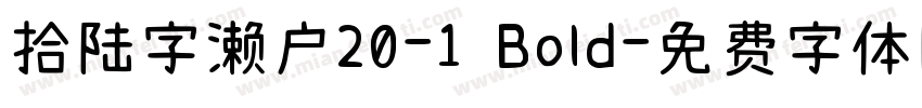 拾陆字濑户20-1 Bold字体转换